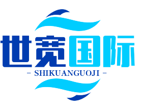 深圳市世宽国际供应链管理有限公司